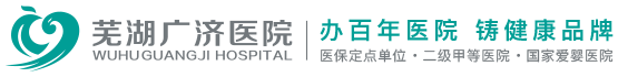 芜湖广济医院